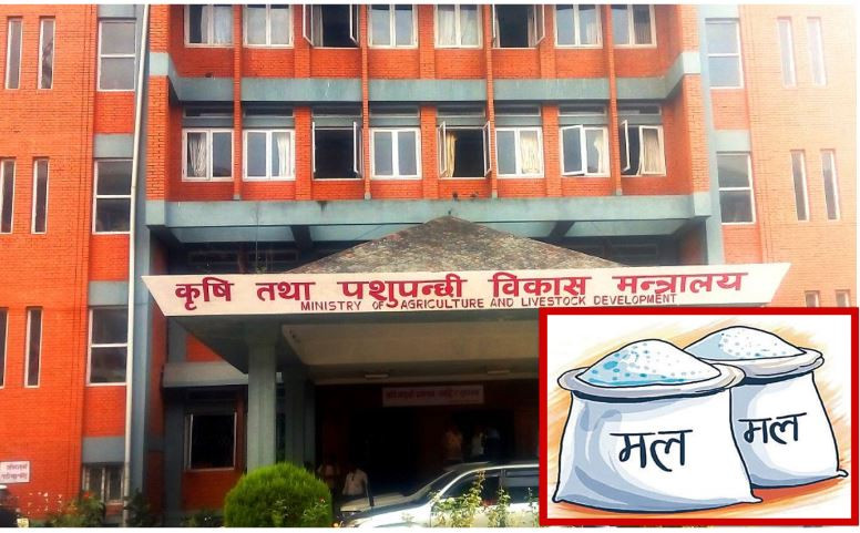 कृषि मन्त्रालयले रासायनिक मलको तथ्याङ्क विद्युतीय प्रणालीमा राख्ने