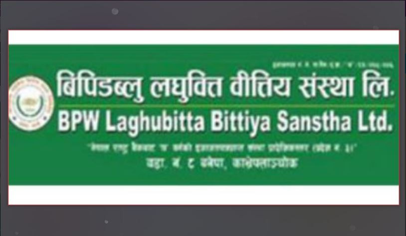 बिपिडब्लु लघुवित्तको वार्षिक साधारण सभा पुस २९ गते, के–के छन् प्रस्ताव ?