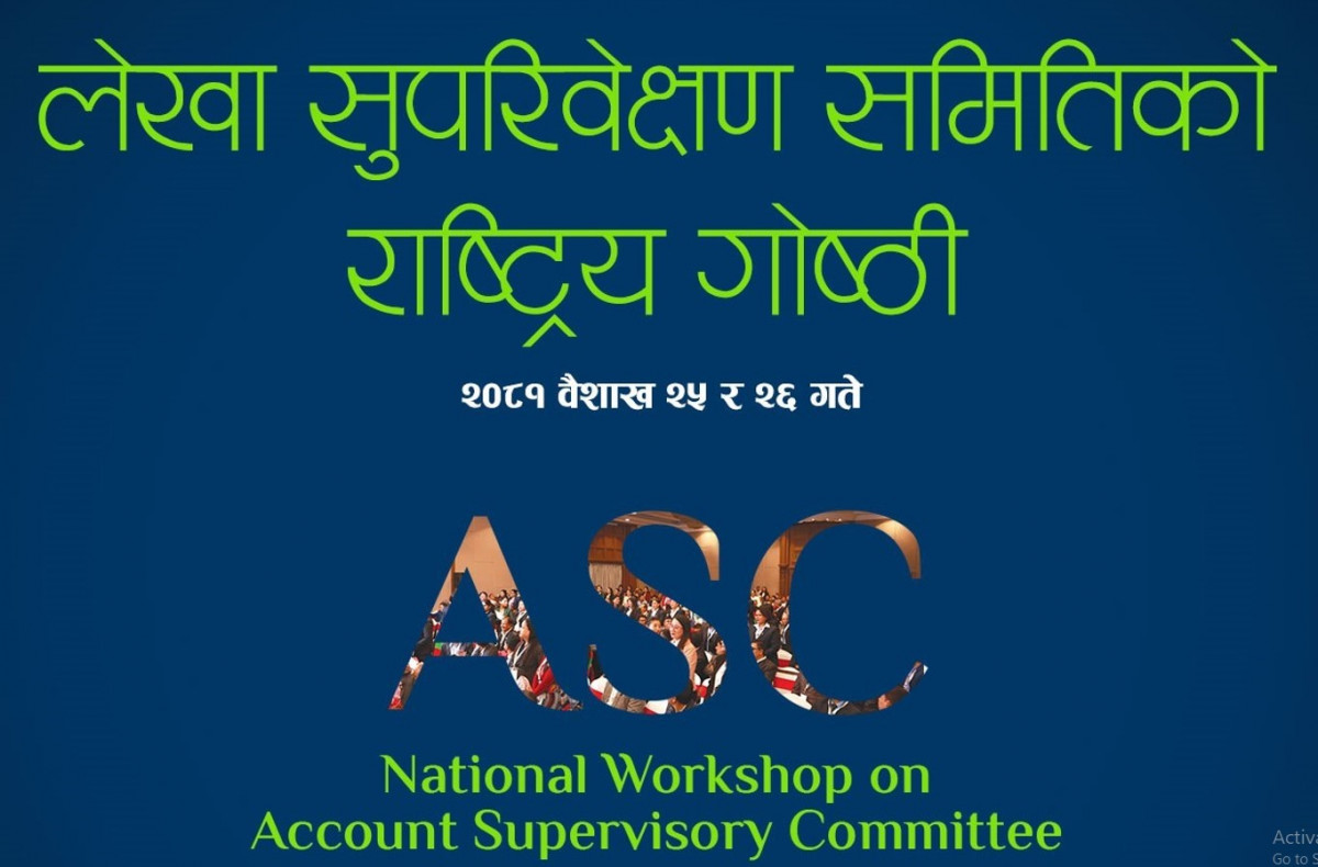 सहकारीमा लेखा समितिको भूमिका प्रभावकारी बनाउन राष्ट्रिय गोष्ठी हुँदै